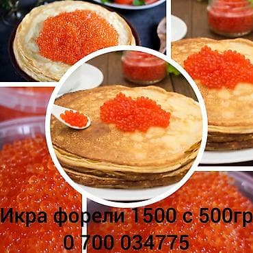 талаский прогиб: Продаю. Икру Форели слабосолёная, мягкая, свежая. Икра Фасовка по — 1