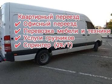 Заказать Мерседес грузовой спринтер, Переезд