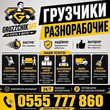 one construction: Грузчики и разнорабочие “GruzzchikOFF” — сила в деле! Услуги: - — 1