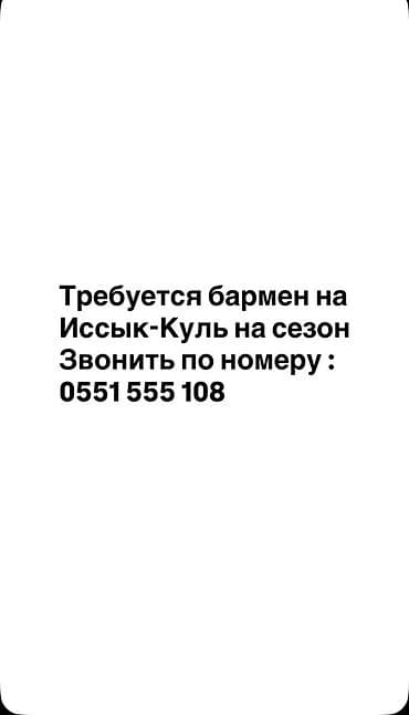 меридиан: Вакансия: бармен на сезон в Иссык-Куль
Звонить по номеру — 1