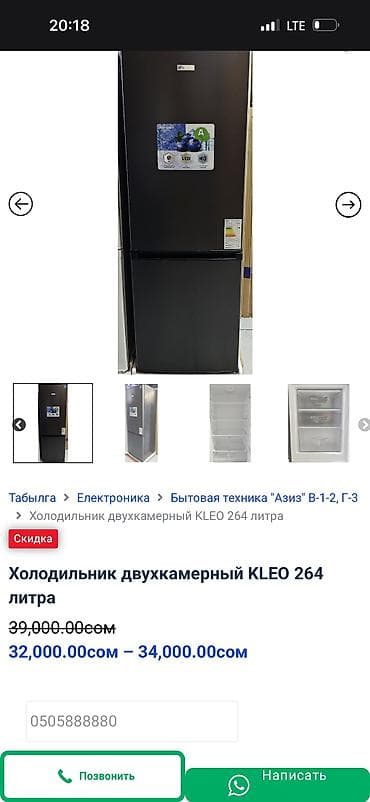 морозильник: Холодильник двухкамерный KLEO, 264 л Новый простоял 2 месяца, брали — 2