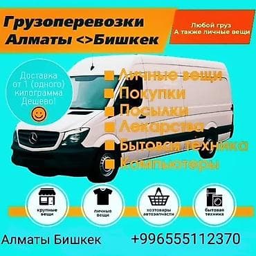 Грузоперевозки Бишкек Алматы и обратно от 1 килограмм до 15 тон любого