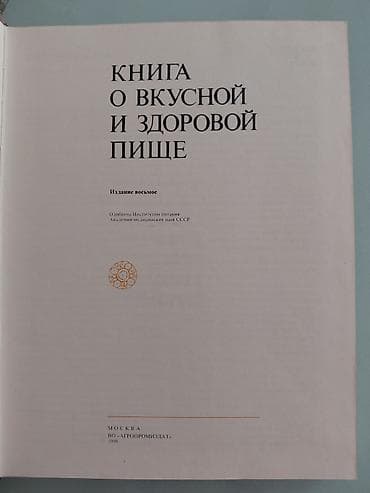 Книга: «Книга о вкусной и здоровой пище» Издание: восьмое — 2