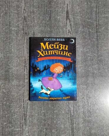 математика 5 класс с.к.кыдыралиев а.б.урдалетова: Книга Детские книги "Мейзи Хитченс" 12-летняя Мейзи Хитчинс мечтает — 4