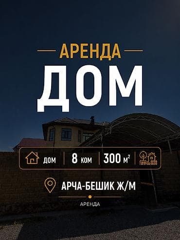 300 м², 8 бөлмө, Арча-Бешик ж/м