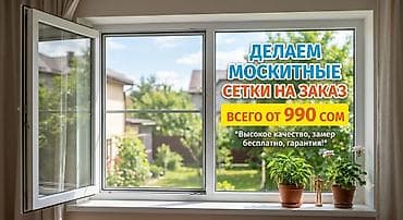 воена антоновка: Москитная сетка, На заказ — 1
