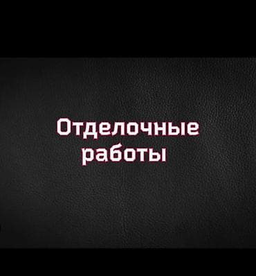 обделка работа: Отделочные работы под ключ для квартир, домов и коммерческих — 1