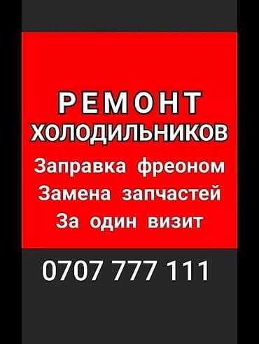 Ремонт холодильников, морозильников: Ремонт холодильников!!! Качественно!!! Быстро!!! Аккуратно!!! Мастера — 1