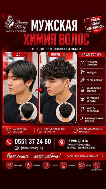 world class: 💇 МУЖСКАЯ ХИМИЯ В БИШКЕКЕ 🌀 САЛОН КРАСОТЫ БИШКЕК BEAUTY MARY Смотрите — 1