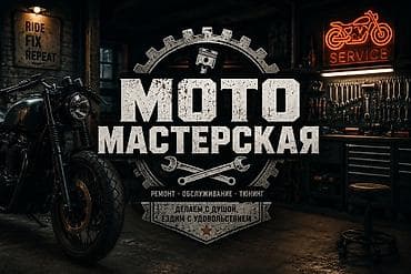 Мото Мастерская
Ремонт: скутеров, мотоциклов — 1
