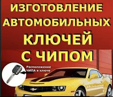 Изготовление автомобильных ключей с чипом (транспондером) -
