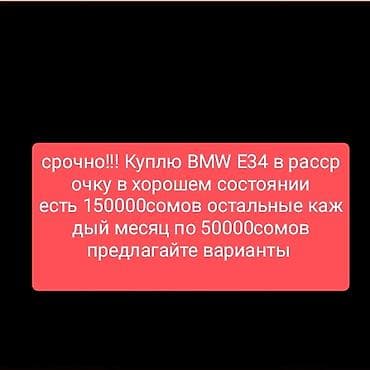 Lixiang: Ищу: BMW 5‑series E34 Описание запроса: - Нужна BMW E34 в хорошем — 1