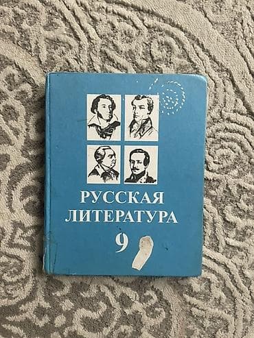 мемо грам: Русская литература, 9 класс, Б/у, Самовывоз — 1