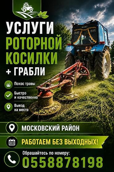 Услуги роторной косилки + грабли - Покос травы - Быстро и качественно