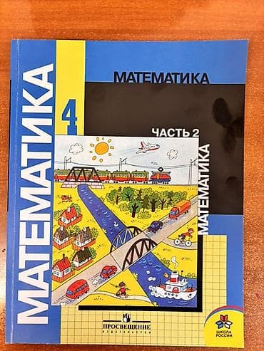 Книги и журналы: Учебник «Математика. 4 класс» (комплект из 2 частей) - Авторы: М. И — 2