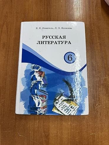 оз: Орус адабияты, 6-класс, Жаңы — 1