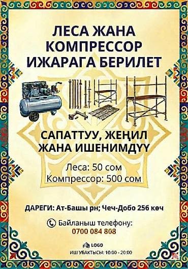 Аренда строительных лесов и компрессора - Леса (металлические секции