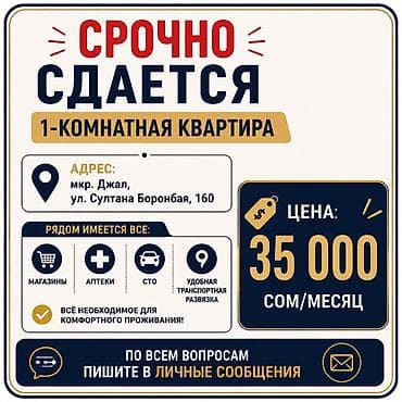 Квартиры: Сдается 1-комнатная квартира. Адрес: мкр. Джал, ул. Султана Боронбая — 1