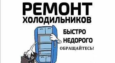 Ремонт стиральных машин: Ремонт холодильников и установка кондиционеров. - Ремонт — 1