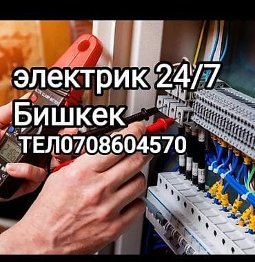 Электрик | Электромонтажные работы Больше 6 лет опыта at lalafo.kg Электрик | Электромонтажные работы Больше 6 лет опыта