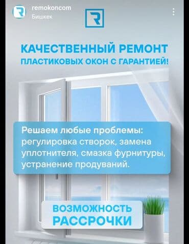 Терезе, Эшик, Кулпу: Орнотуу, Оңдоо, Реставрация, Баруу акысыз