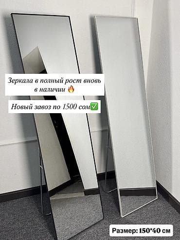 Сейфы: Напольные зеркала в полный рост - Размер: 150×40 см - Новый завоз по — 1