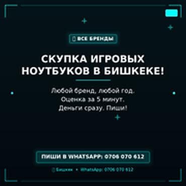 Скупка игровых ноутбуков в Бишкеке - Любой бренд и год выпуска -