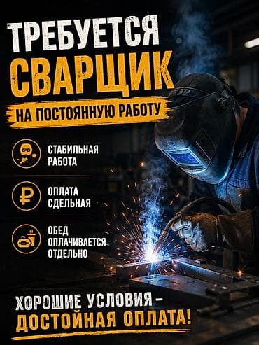авто сварщик: Требуется Сварщик на производство, Оплата: Сдельная — 1