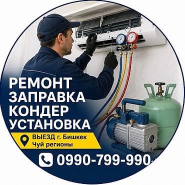 ❄️ Ремонт и обслуживание кондиционеров ✅ Установка кондиционеров ✅ at lalafo.kg ❄️ Ремонт и обслуживание кондиционеров ✅ Установка кондиционеров ✅