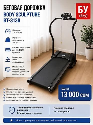 Спорт жана эс алуу: Беговая дорожка Body Sculpture BT-3130 (Б/У) 💰 Цена: 13 000 сом — 1
