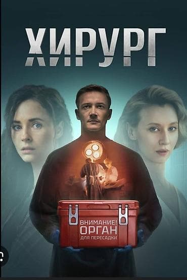 доноры: Врачи | Хирург — 1