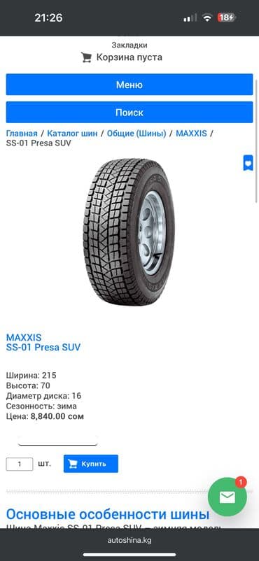 зимние шины р 16: Шины 215 / 70 / R 16, Зима, Комплект, Внедорожные (АТ/МТ), Maxxis — 5