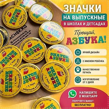 Жеке буюмдар: Значки на выпускные в школах и детсадах - Тематика: «Прощай — 1