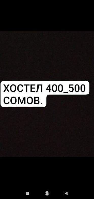 хостел 500: Хостел. Проживание по цене 400–500 сомов — 1