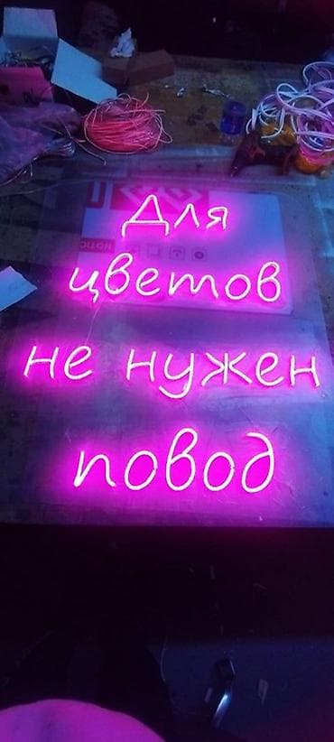 | Неоновые вывески, | Разработка дизайна at lalafo.kg | Неоновые вывески, | Разработка дизайна