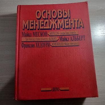 языки: Книга: Основы менеджмента Авторы: Майкл Мескон (Georgia State — 4