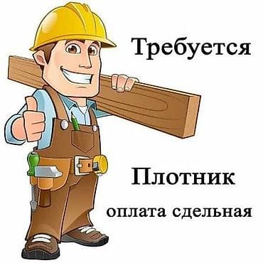 требуется штукатурщик: Требуется Плотник, Оплата: Сдельная — 1