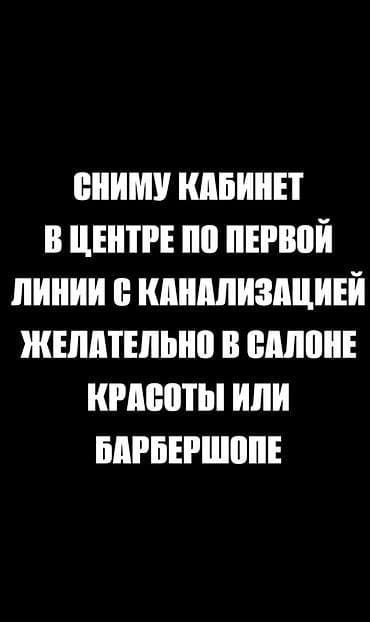 помещение в аренду салон: Сниму кабинет в центре города по первой линии, с подведённой — 1