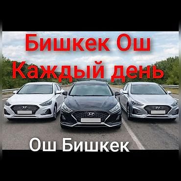 бишкек ош автобус цена: Пункт назначения: Бишкек, Количество мест: 4 — 1