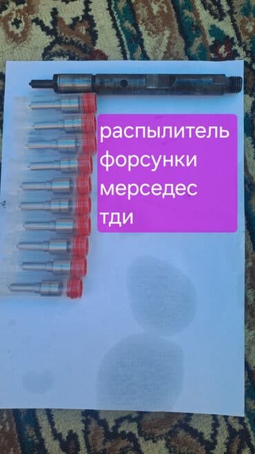 стенд для чистки дизельных форсунок: Форсунка Mercedes-Benz — 1