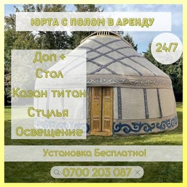 Аренда юрты в Бишкеке, палатки, шатрыаренда казанов и титанов