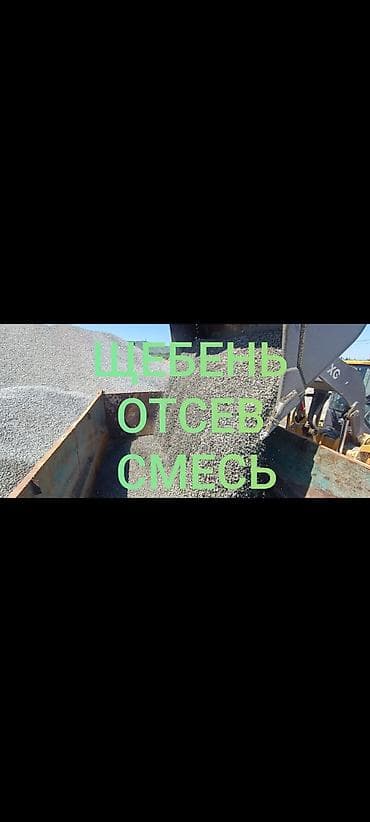 Смесь щебень и отсев, Мытая, Для стяжки, Камаз, Зил
