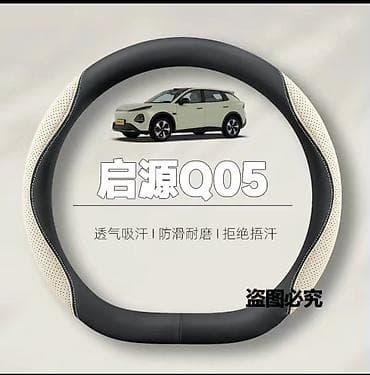 changan a06: Чехол на руль, цвет - Серый, Новый — 1