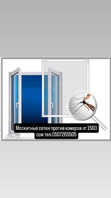 Москитная сетка, Другой тип, На заказ