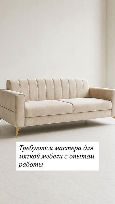 без опыта швея: Требуется Мебельщик: Обивка мебели — 1