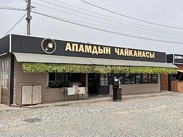 Чайхана под бизнес «Апамдын чайканасы» - Уютная чайхана с at lalafo.kg Чайхана под бизнес «Апамдын чайканасы» - Уютная чайхана с