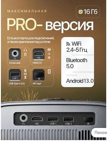 проекты: Проектор PRO‑версии с Android 13.0. Ключевые особенности: - Яркость — 1