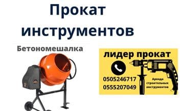 дом под ключ: Бетономешалка на прокат
Сутка 
Доставка по городу — 1