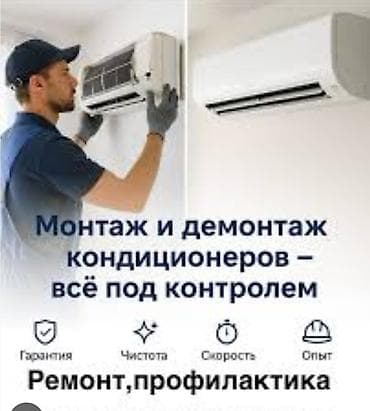 Монтаж, демонтаж, ремонт и профилактика кондиционеров. Что делаем: -