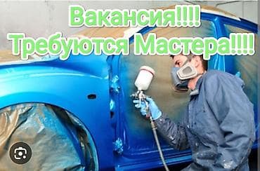 Требуется Мастера !!!! Кузовшик !!!! Маляр !!!!!! С Опыта работы